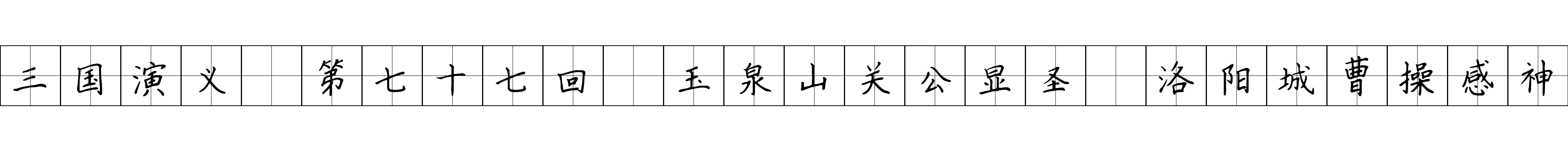 三国演义 第七十七回 玉泉山关公显圣 洛阳城曹操感神